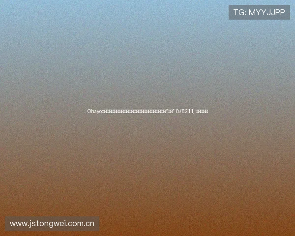 Ohayoo首届休闲游戏创意大赛结果揭晓，多款创意游戏有望成为“爆款” – 星空游戏网